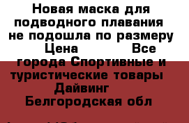 Новая маска для подводного плавания (не подошла по размеру). › Цена ­ 1 500 - Все города Спортивные и туристические товары » Дайвинг   . Белгородская обл.